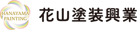 花山塗装興業