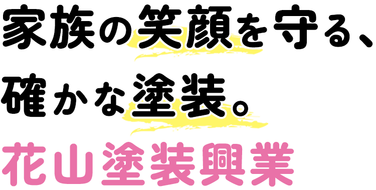 外壁塗装するならNo1の会社に