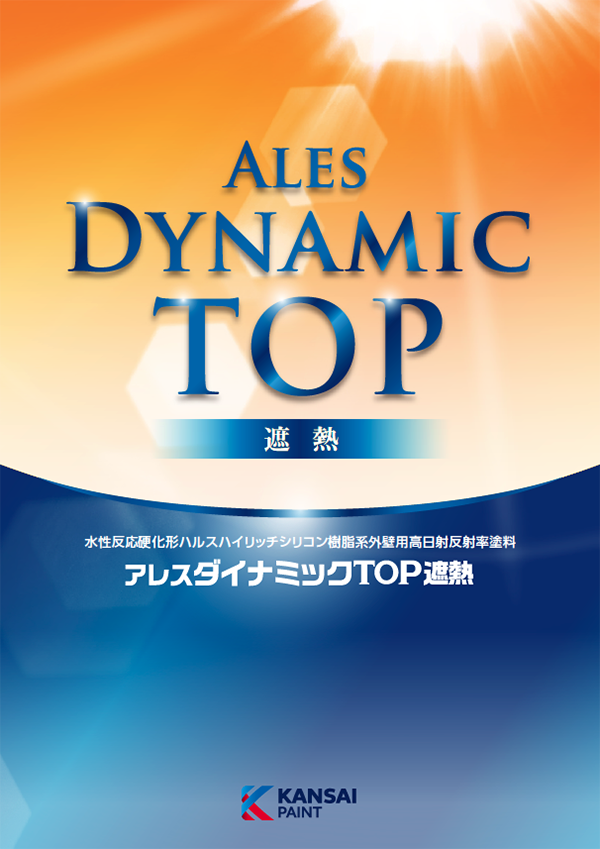 アレス ダイナミックTOP 遮熱